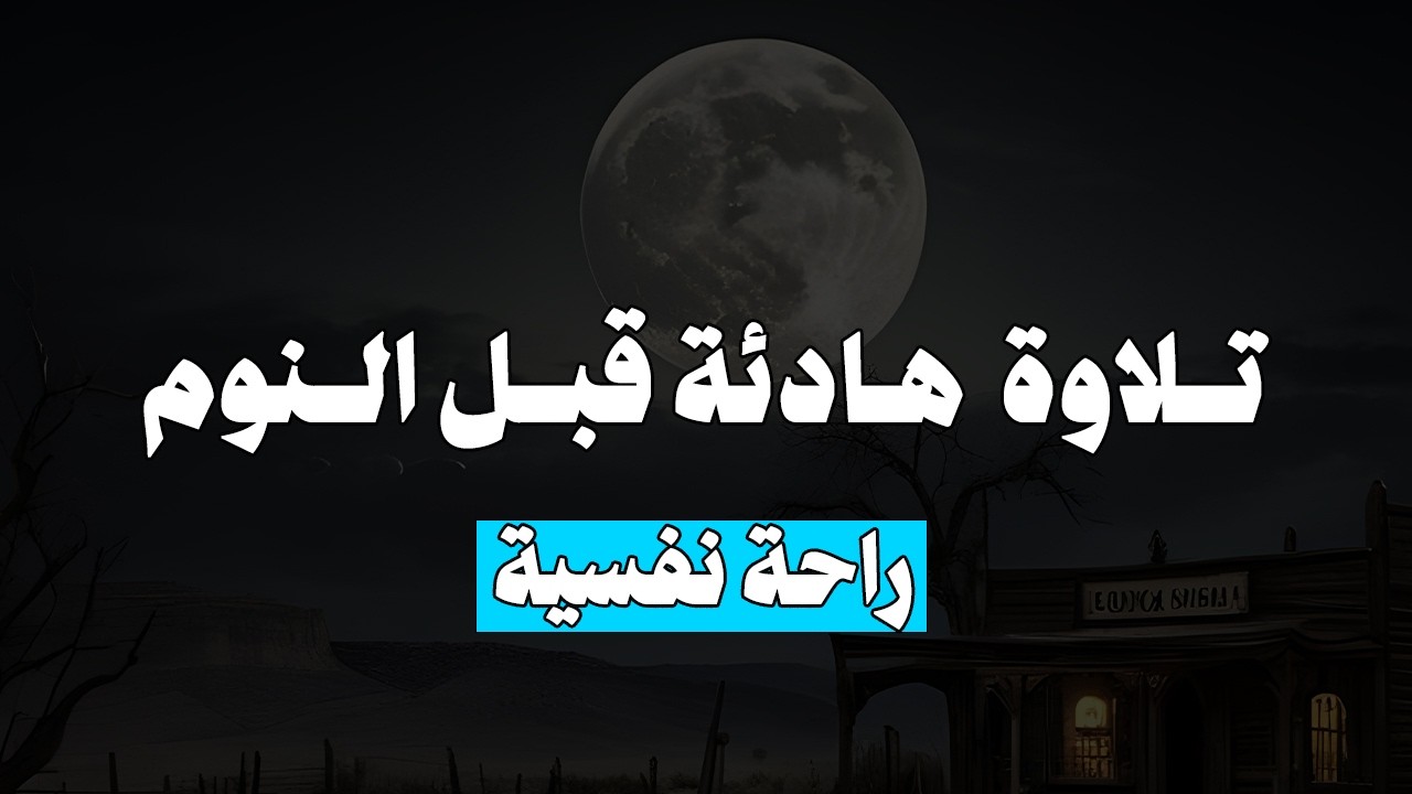تلاوة مؤثرة لسورة الكهف، يس، الرحمن، الواقعة، والملك الشيخ ماهر المعيقلي لتيسير الامور وراحة البال