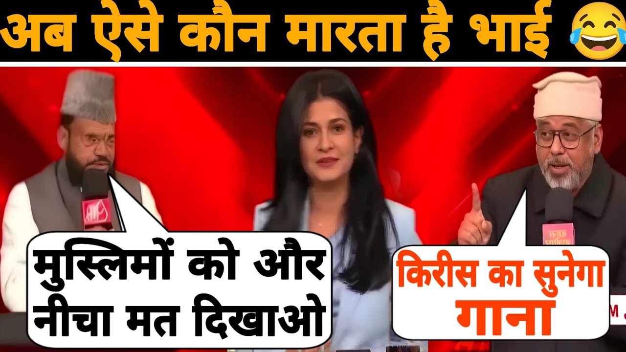 बस इसकी ही और कमी थी 😂🤭😜Faiz khan | Anjana Om Kashyap | Krees ka sunega gaana | AAJTAK FUNNY