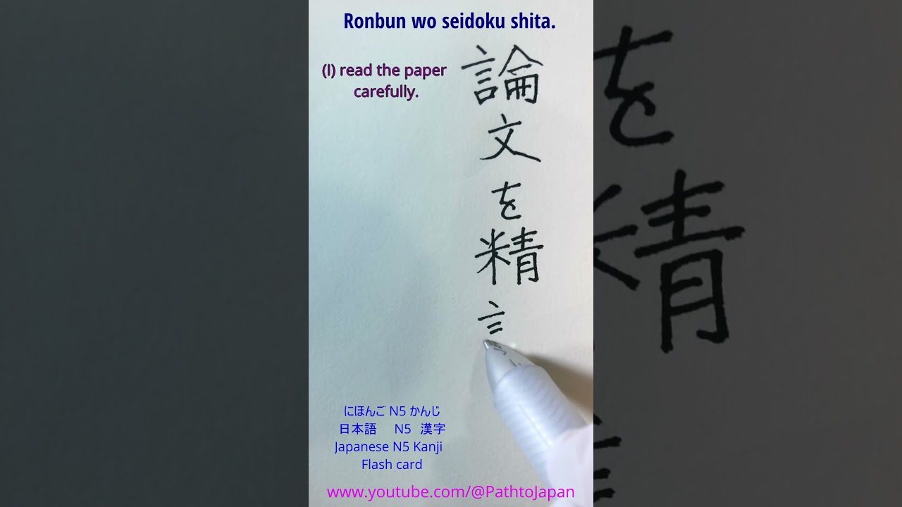 shorts Learn JLPT N5 Kanji 論文を精読した Readings, Stroke Order & Words! Japanese Vocabulary for Beginners