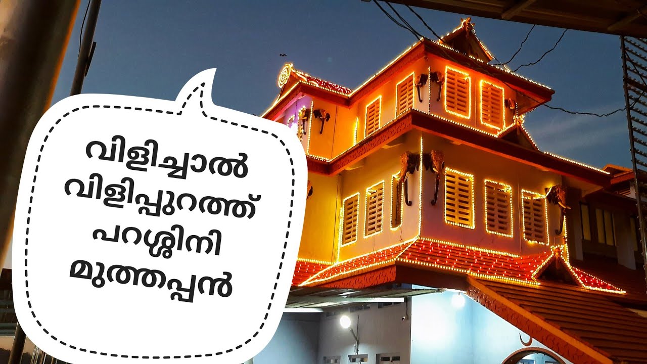 പറശ്ശിനിക്കടവ് ശ്രീ മുത്തപ്പൻ ക്ഷേത്രം