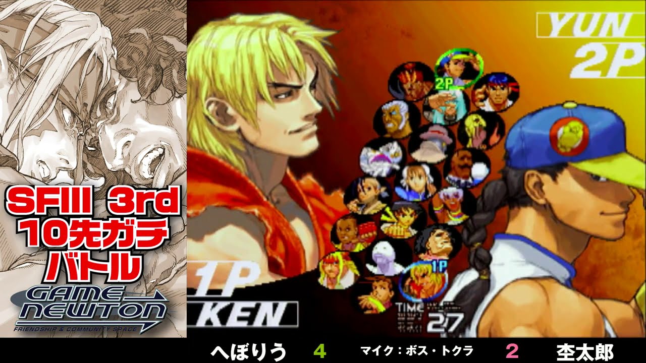 10先ガチンコバトル | FT10 「へぼりう vs. 杢太郎/Heboryu(KE) vs. Mokutaro(YU)」STREET FIGHTER Ⅲ 3rd STRIKE