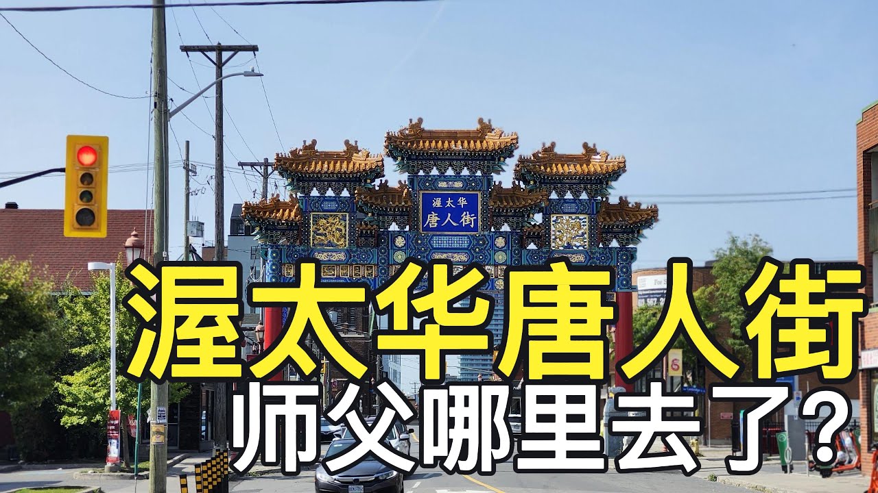 【渥太华旅游】真实拍摄加拿大渥太华唐人街#越南餐馆比中餐馆还多？#人都哪里去了？#为什么只剩下徒弟三人？