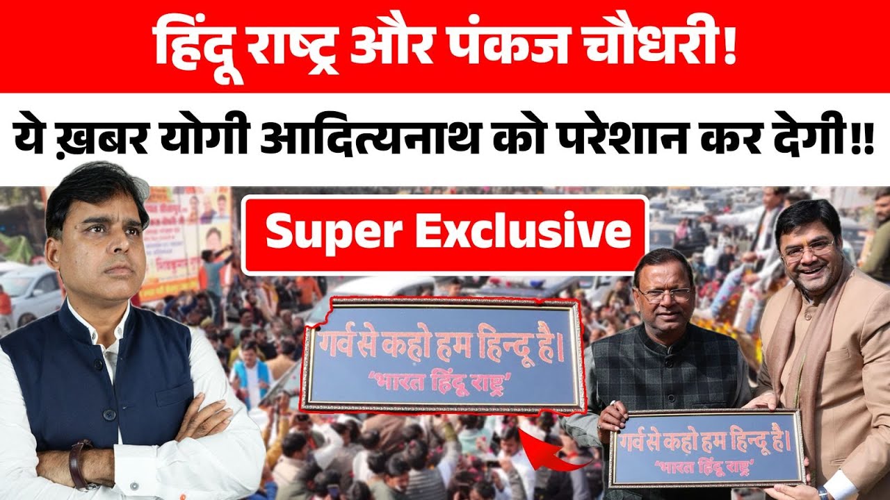 Pankaj Chaudhary के हाथ में हिंदू राष्ट्र की तस्वीर, खींच दी Yogi Adityanath से बड़ी लकीर! बड़ी ख़बर