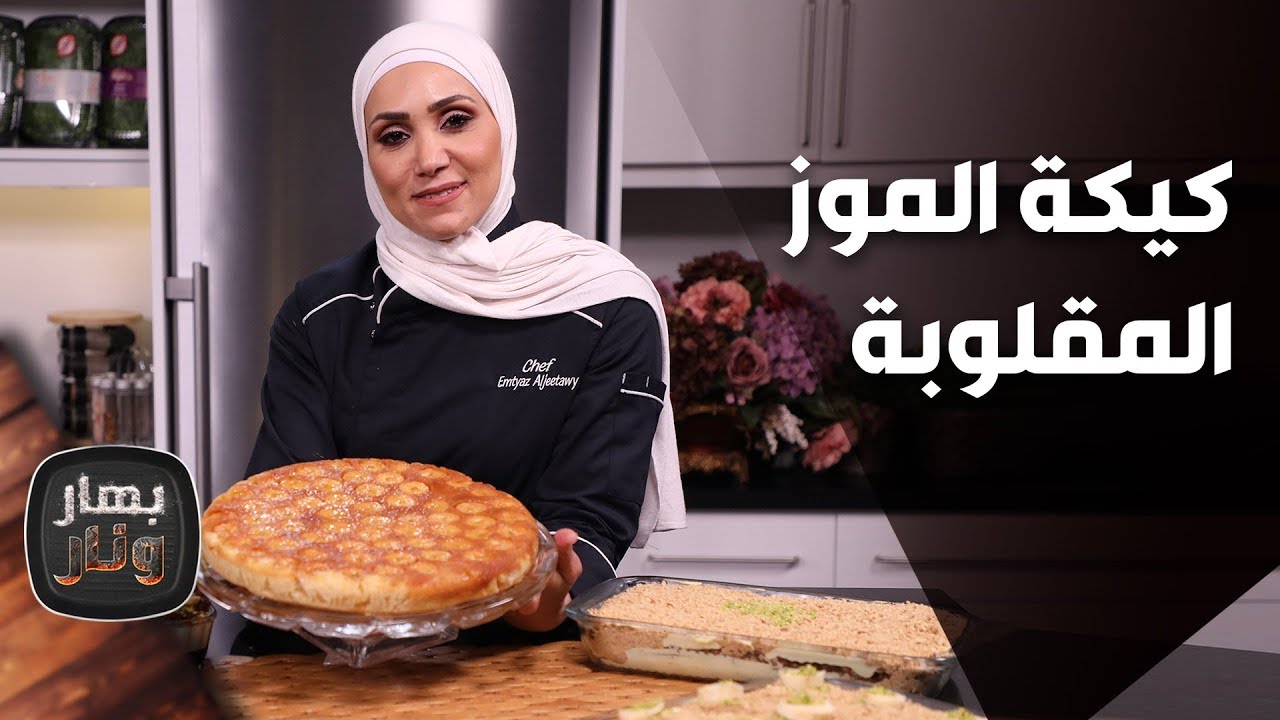 كيكة الموز المقلوبة من الشيف أمتياز الجيتاوي - بهار ونار