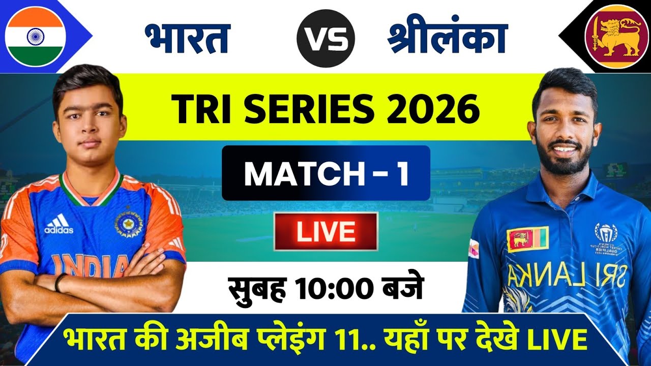 India vs Sri Lanka Match Tri Nation Series 2026 | IND vs SL Match Kab Hai | Tri Nation Series Live