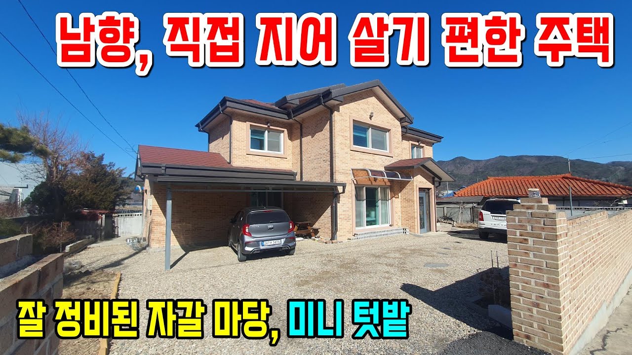 1358. 남향에 햇살 잘드는 2층 전원주택으로 방3개, 거실이 1층, 2층 각각 있어 편리하게 되어 있구요. 자갈 마당에 주차공간도 넓고 미니 텃밭도 있답니다. #금산전원주택