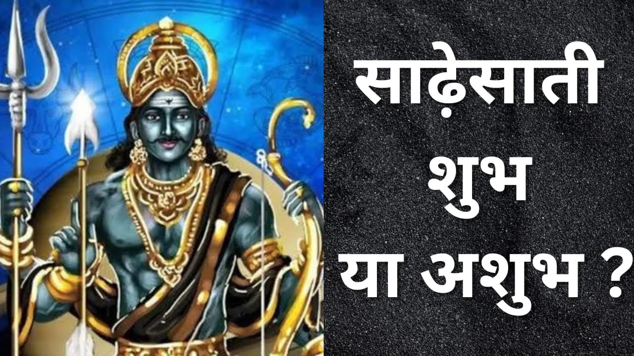 अच्छा या बुरा -शनि साढ़े- साती  -Part1