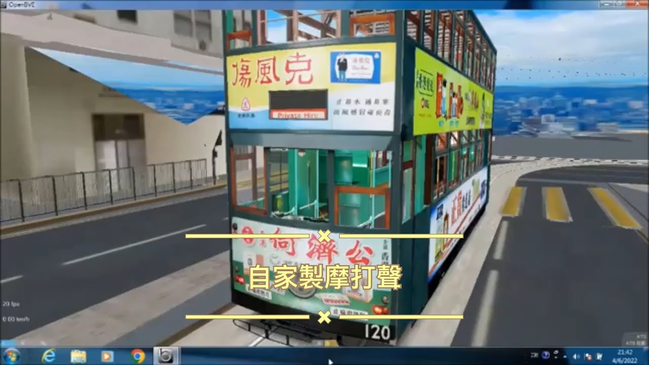 自家製摩打聲配上openbve hkrsc tram120，perfect！