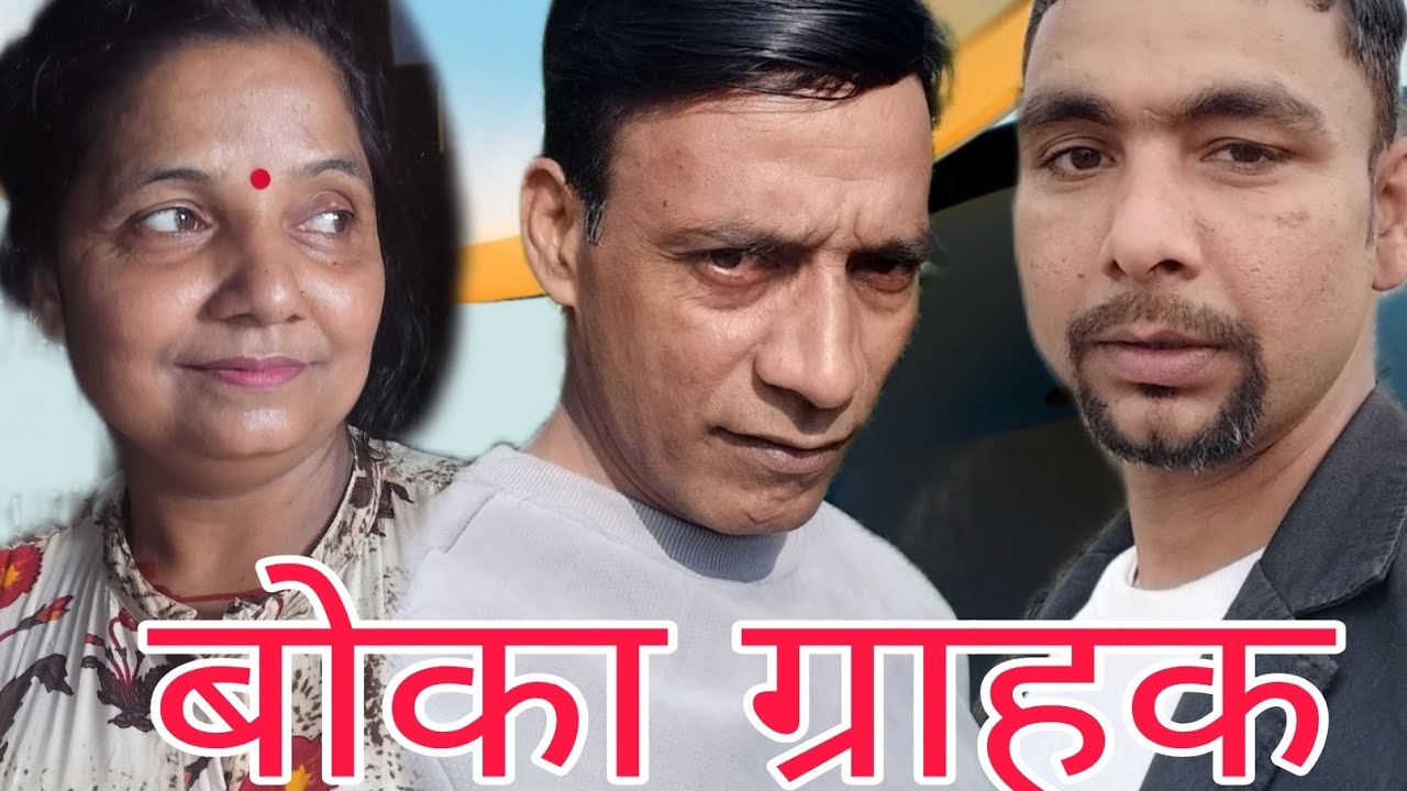 बोका ग्राहक  मदिरा सेवन स्वास्थ्यको लागि हानिकारक छ।#deepakpaudel #comedy #viral 