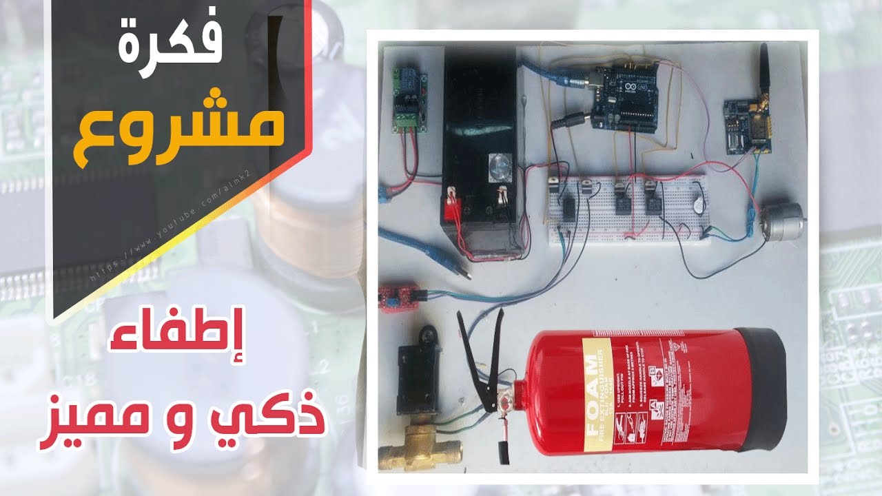 مشروع تخرج نظام اطفاء ذكي للسيارة و المنزل افكار متنوعة فيها