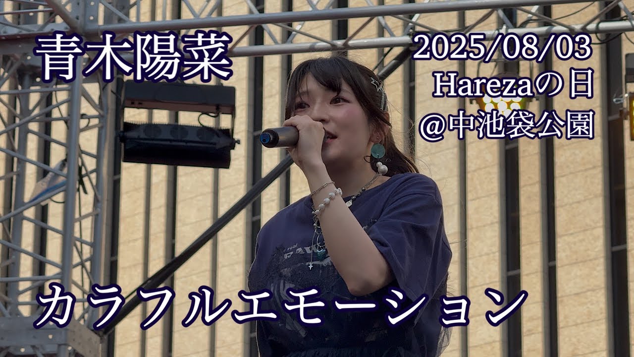 青木陽菜 / カラフルエモーション 「Harezaの日 5th Anniversary SUMMER FESTIVAL 2025」@中池袋公園2025/08/03
