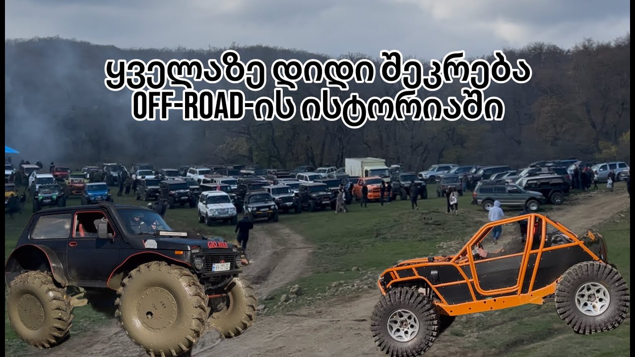 ყველაზე დიდი მეგობრული შეკრება ქართული ოფროუდის ისტორიაში ! @4WDOffRoadClub