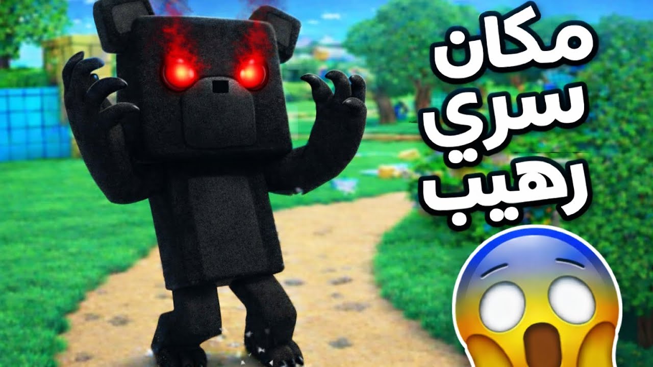 مكان سري رهيب في لعبة الدب 