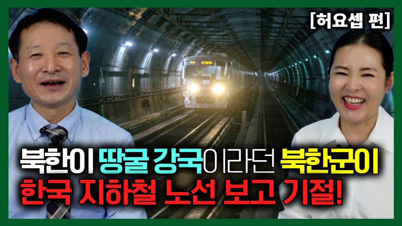 [허요셉 편] 북한이 땅굴파는 강국이라던 북한군이 한국 지하철 노선도 보고 기절!