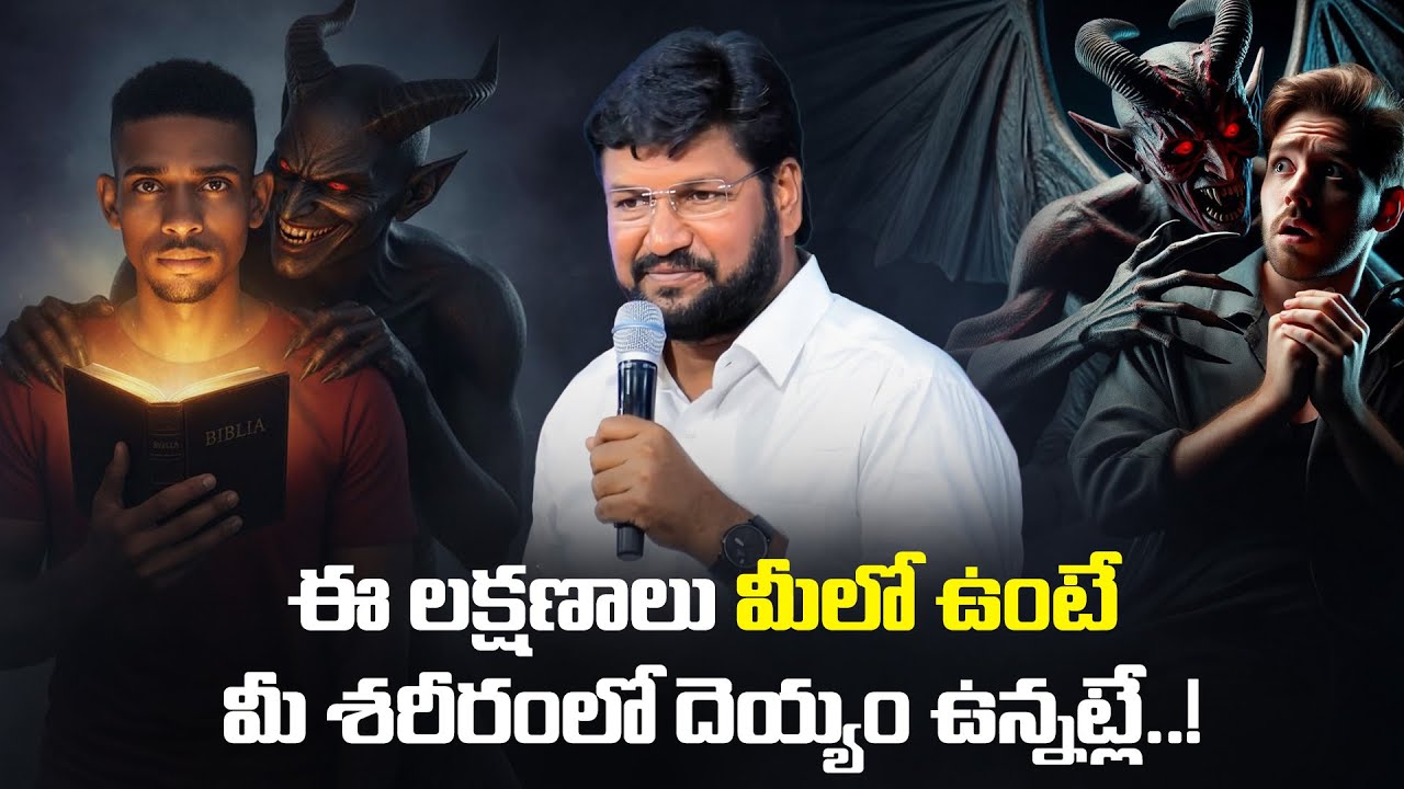 ఈ లక్షణాలు మీలో ఉంటే మీ శరీరంలో దెయ్యం ఉన్నట్లే..! ll MESSGE BY BRO SHALEM RAJU GARU ll