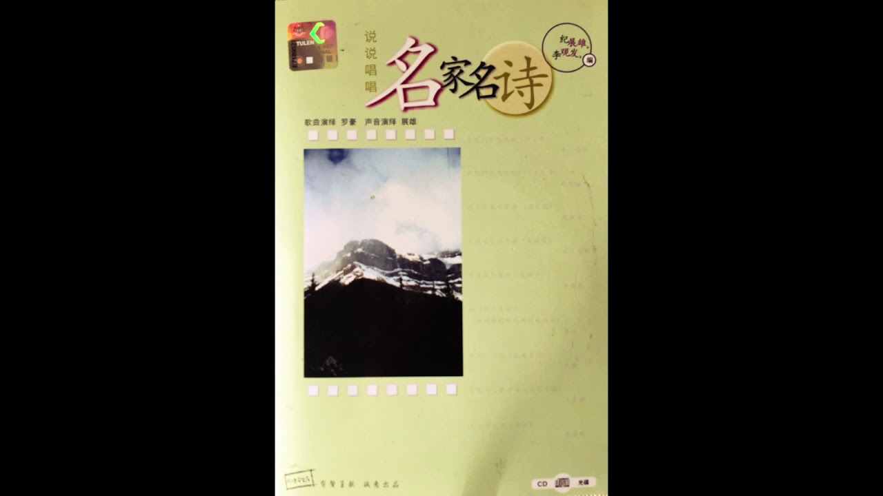 《说说唱唱名家名诗》 教学版 朗读 解说 歌曲 Audio 版 Ancient Poetry（垓下歌、木兰辞、渔家傲、大风歌、破阵子、宣州谢眺楼饯别校书叔云、旅夜书怀、过零丁洋、绝句）