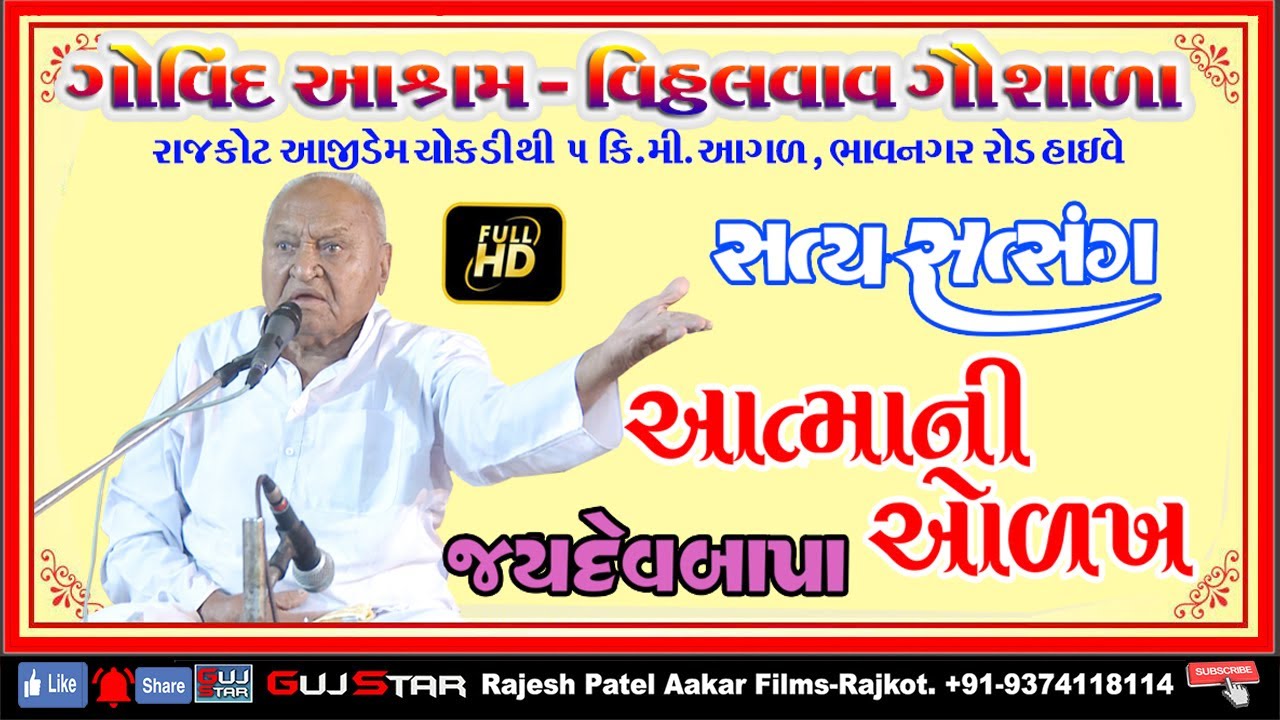AATMA NI OLKH [ 03 ] JAYDEV BAPA - Satya Satsang, Govind Aashram Vithal Vav Gaushala - Rajkot