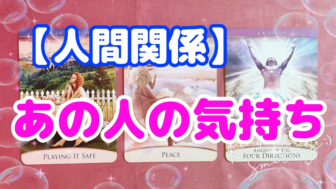 【人間関係】あの人の気持ち☺今私のことをどう思っている？🌈✨【タロット占い】