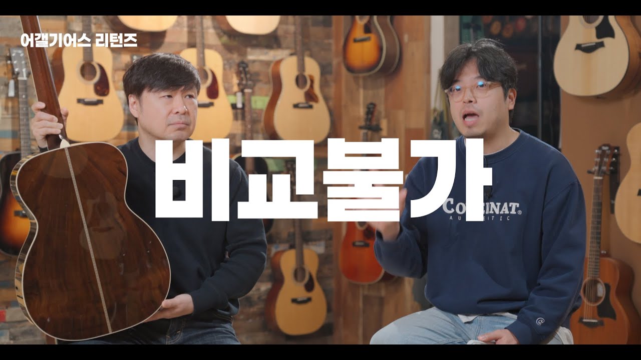 [어갤기어스 리턴즈] 부르주아 OM 라지사운드홀 브라질리언 로즈우드