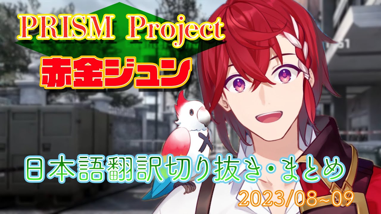 【切り抜き】赤金ジュン切り抜き・2023年8月～9月まとめ【Jun Akane/Yuki Kitashiro/PRISMPolaris/日本語翻訳】