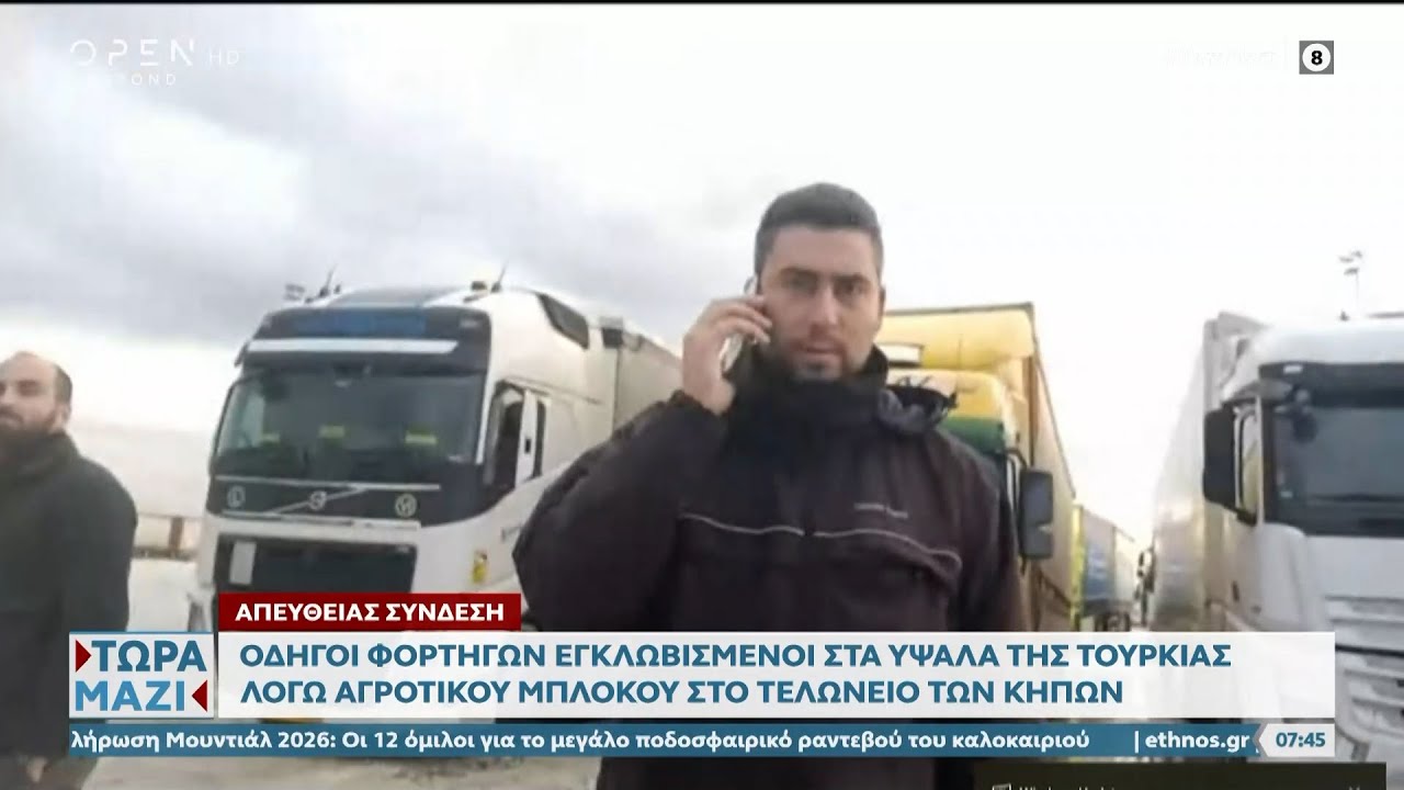 Οδηγοί φορτηγών εγκλωβισμένοι στην Τουρκία λόγω αγροτικού μπλόκου στο τελωνείο | OPEN TV