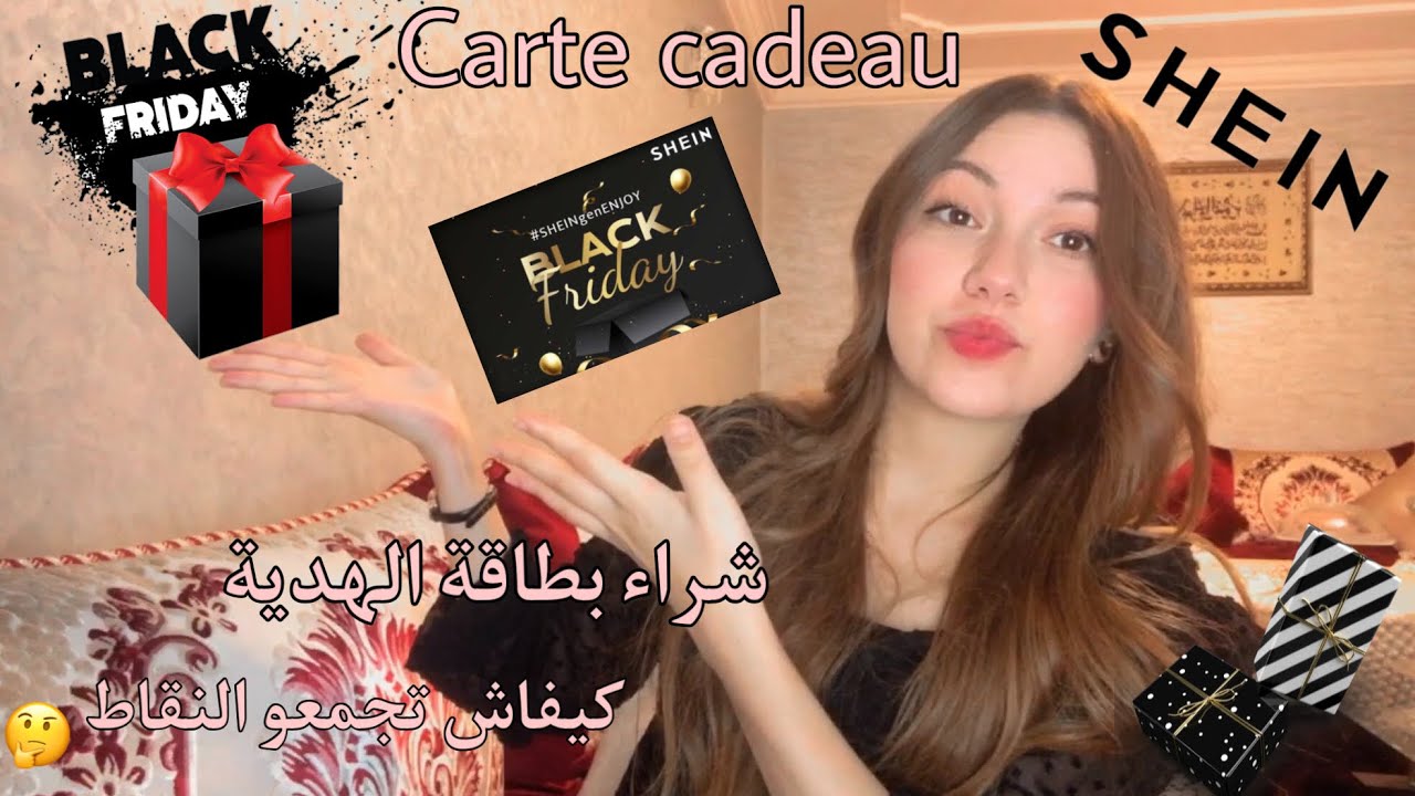 🎬 16 : CARTE CADEAU SHEIN 🎁 |طريقة شراء بطاقة الهدية 💸 جميع الطرق كيفاش تجمعو النقاط ✅ 💰