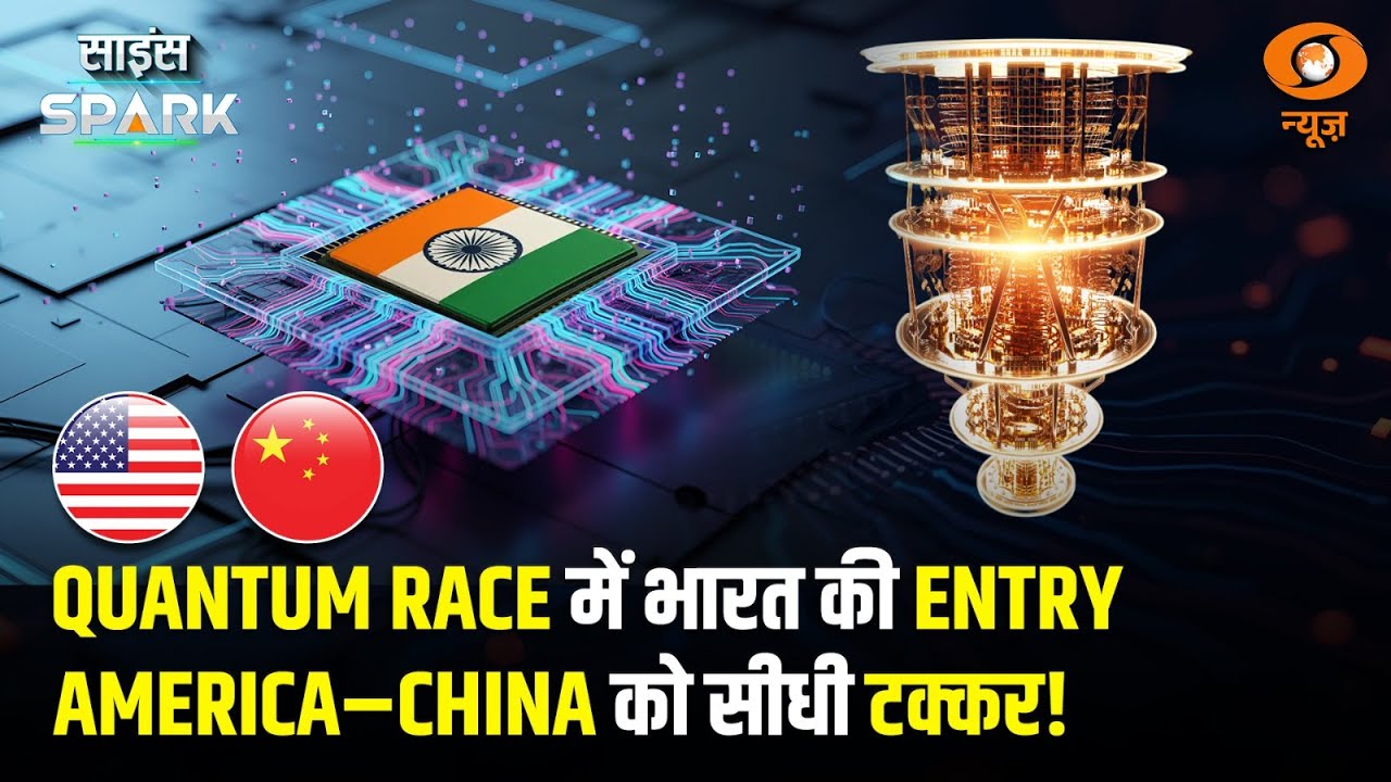 ₹720 करोड़ का धमाका... India का Quantum Power Mission शुरू | Science Spark