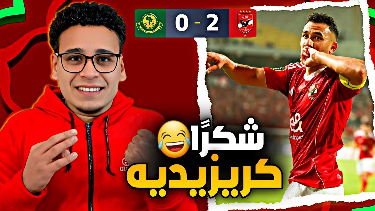الأهلي يفوز بثنائية على يانج افريكانز في ليلة تألق تريزيجيه و إمام عاشور في دوري أبطال أفريقيا 🦅🔴