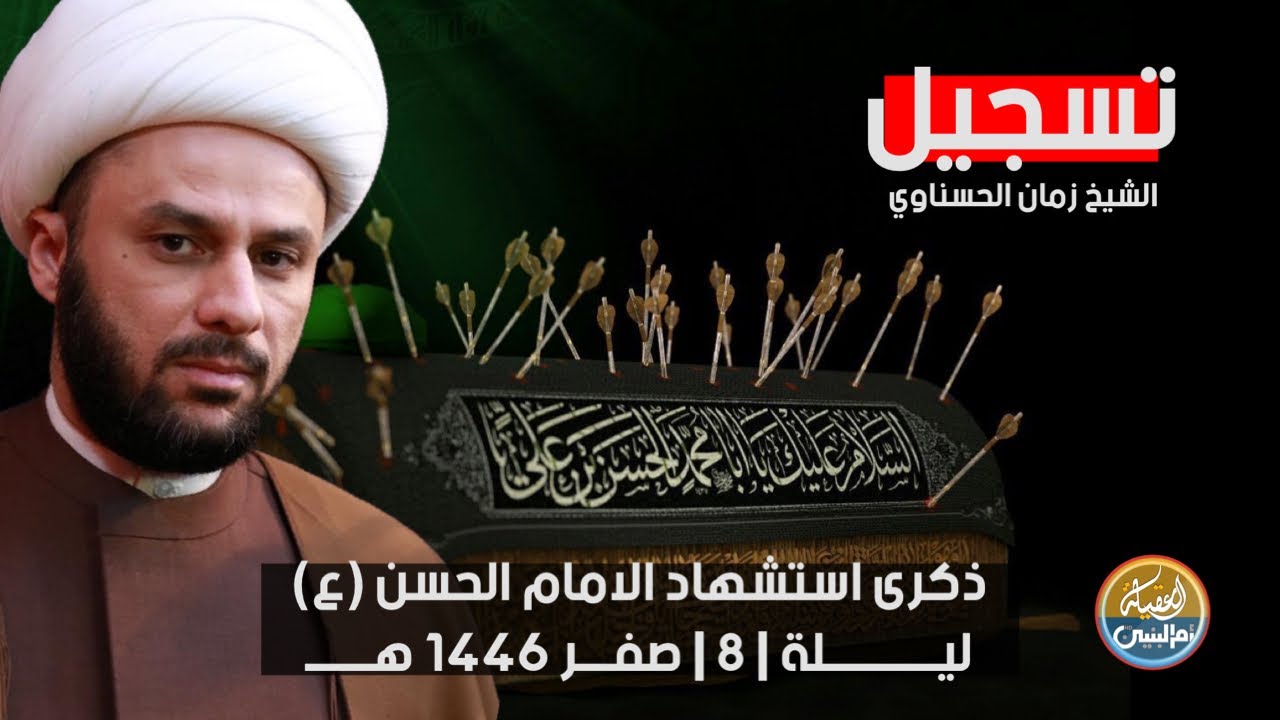 تسجيل  | الشيخ زمان الحسناوي | مركز الامام الحسن (ع)  | ليلة 8 صفر | 2024