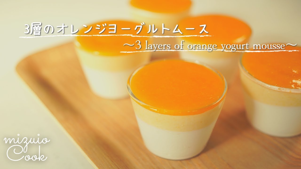 【混ぜて冷やすだけ！】さっぱり♡オレンジヨーグルトムース｜[Just mix and cool! ] Refreshing ♡ Orange yogurt mousse