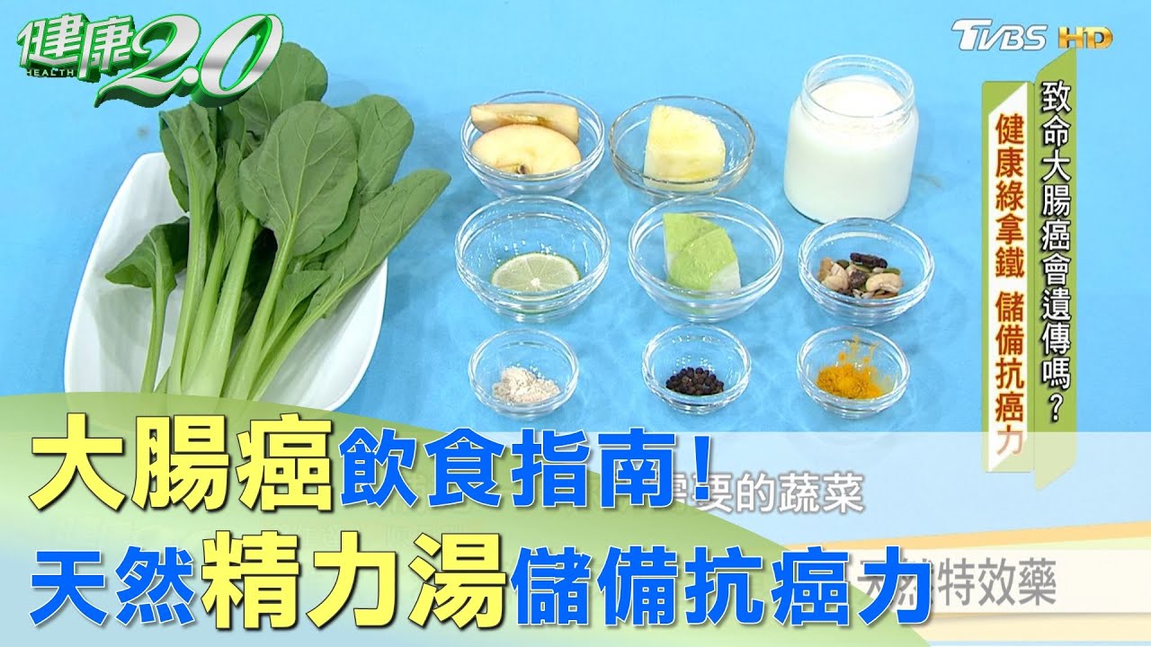 腸癌飲食指南！ 天然精力湯 營養蔬果喝出健康 健康2.0