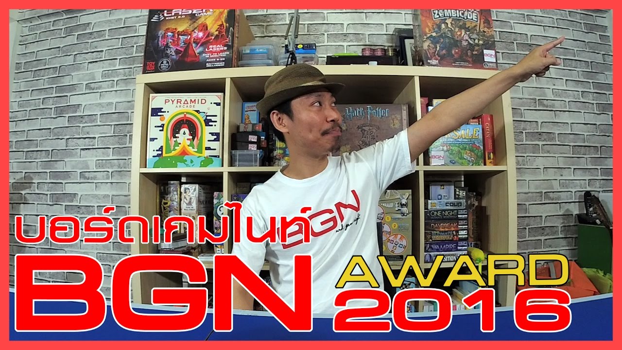 BGN บอร์ดเกมไนท์  Award 2016