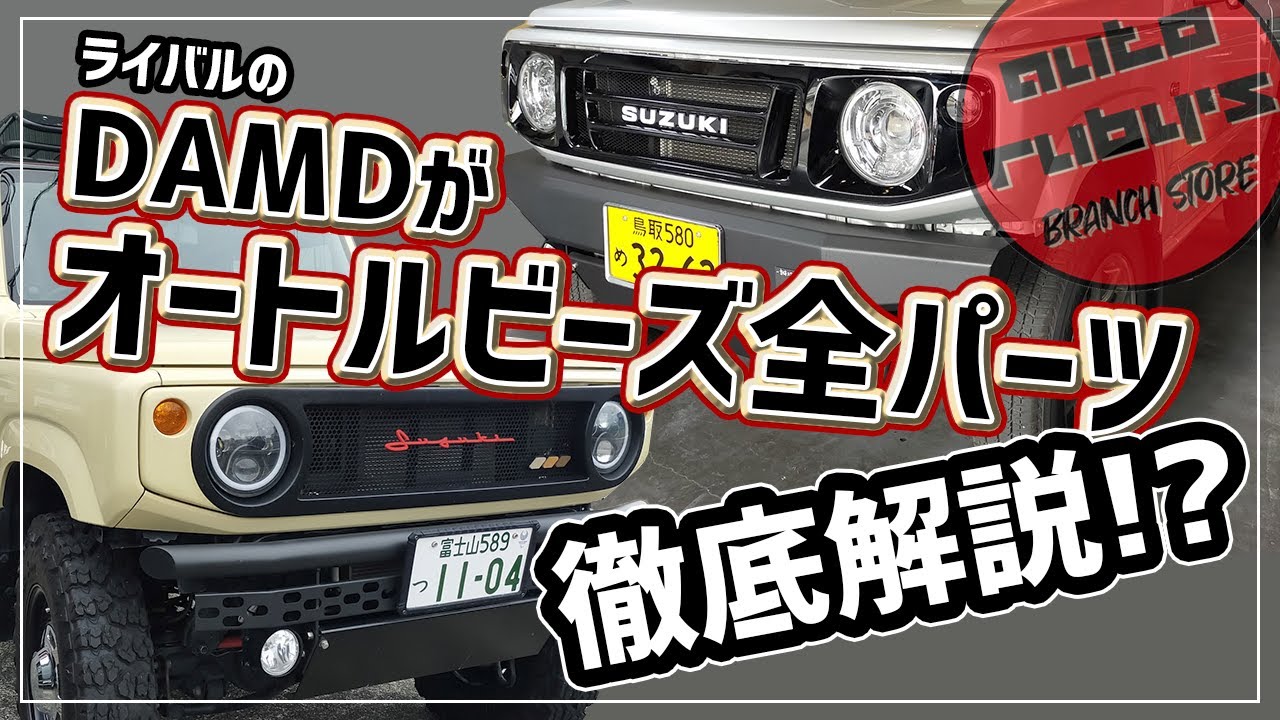 【オートルビーズ】ライバルのDAMDが全パーツ解説します【仲良し】