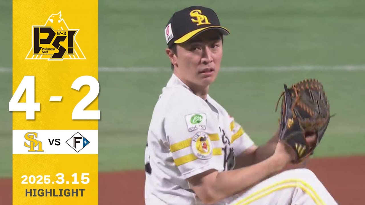 【ハイライト】和田毅投手引退記念試合を逆転勝利！3月15日（土）vs北海道日本ハム