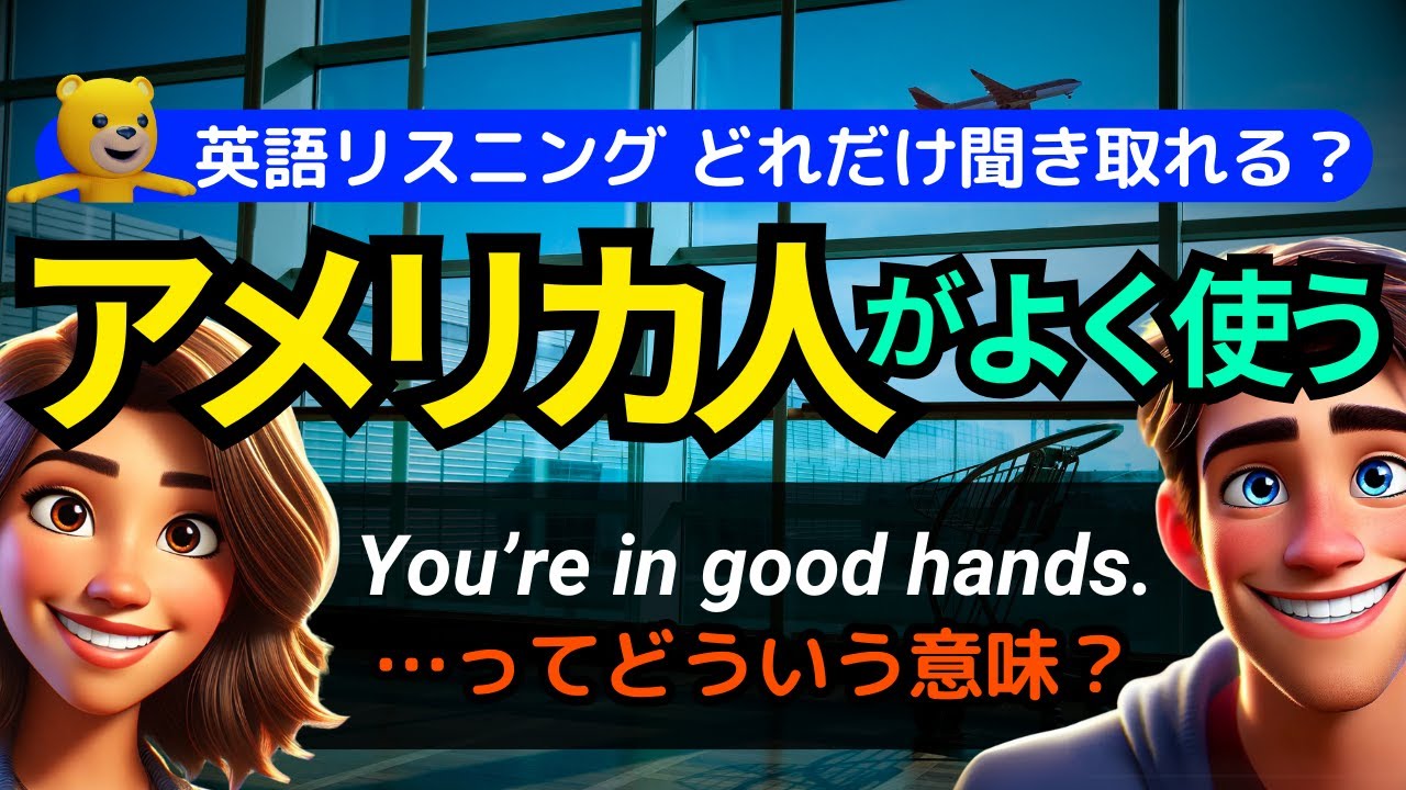 英語リスニング | アメリカ人がよく使う英会話フレーズ | あなたはどれだけ聞き取れる？ You’re in good hands.
