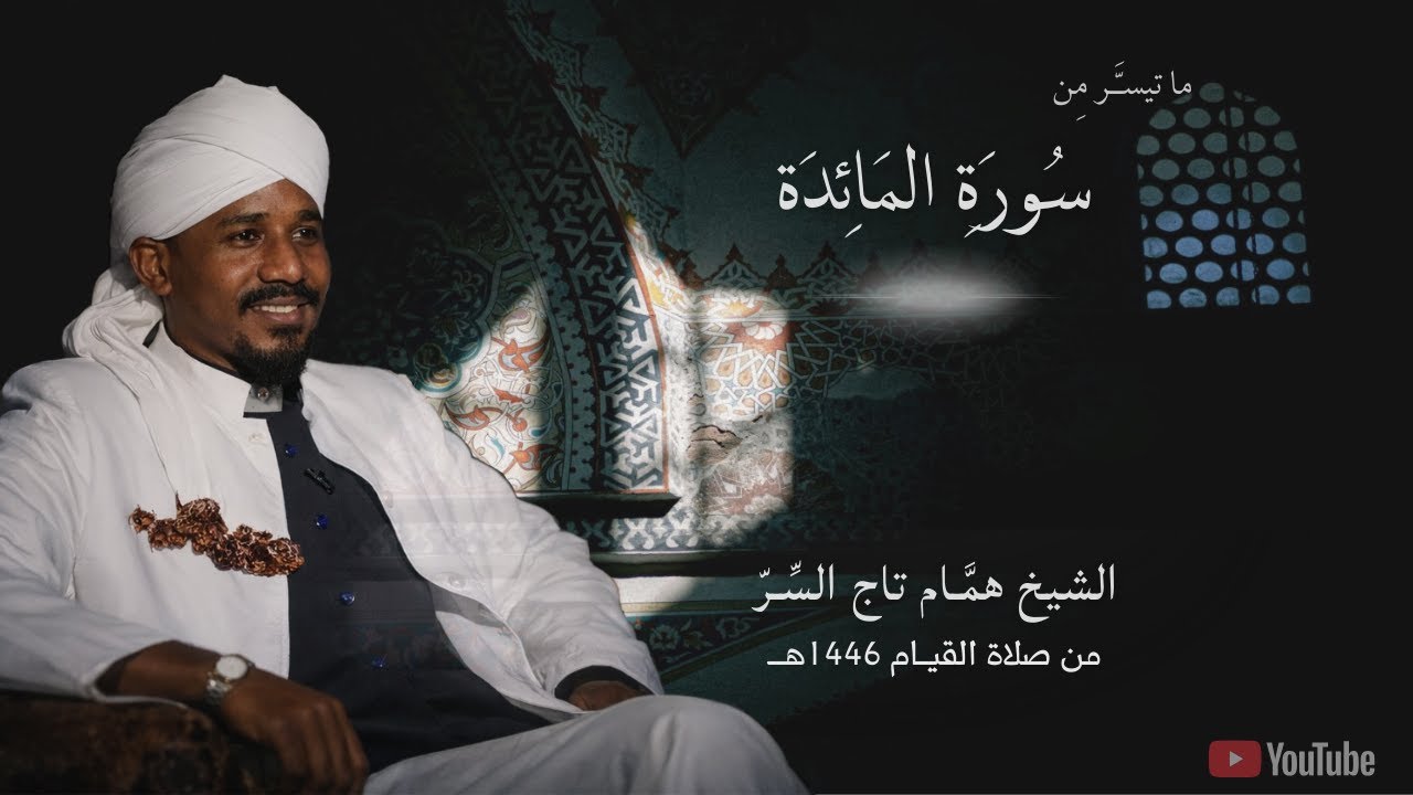 تلاوة خاشعة من سورة المائدة | الشيخ همام تاج السر