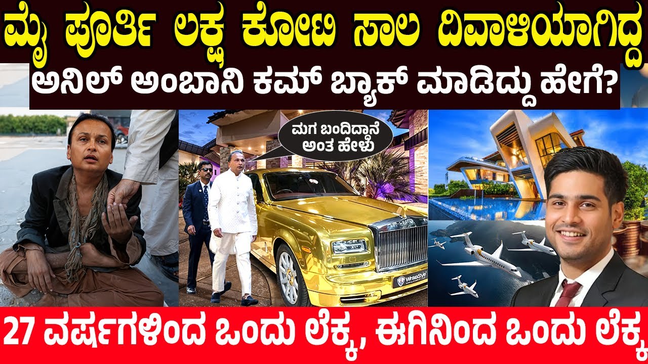 ದಿವಾಳಿಯಾಗಿದ್ದ ಅನಿಲ್ ಅಂಬಾನಿ ಕಮ್ ಬ್ಯಾಕ್ ಮಾಡಿದ್ದು ಹೇಗೆ? ANIL AMBHANI COMEBACK STORY | Reliance Power