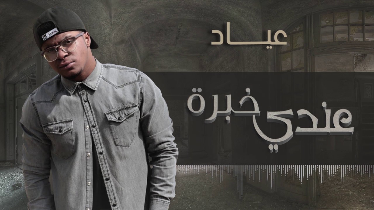 عياد - عندي خبرة ( حصريآ ) | 2017