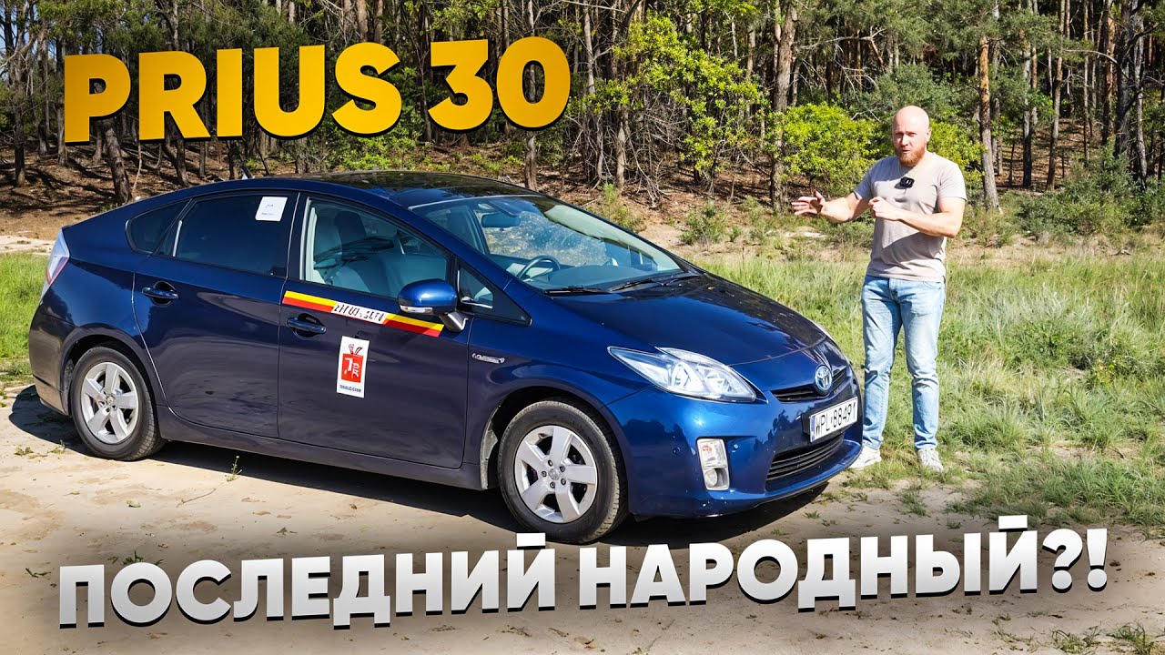 Prius 30 в такси ещё может? Последний популярный и доступный Prius