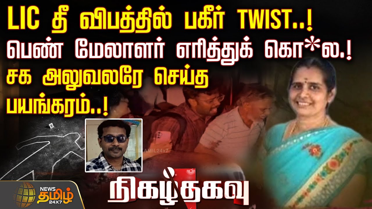 LIC தீ விபத்தில் பகீர் TWIST.. பெண் மேலாளர் எரித்துக் கொ*ல.!சக அலுவலரே செய்த பயங்கரம் | MaduraiCrime