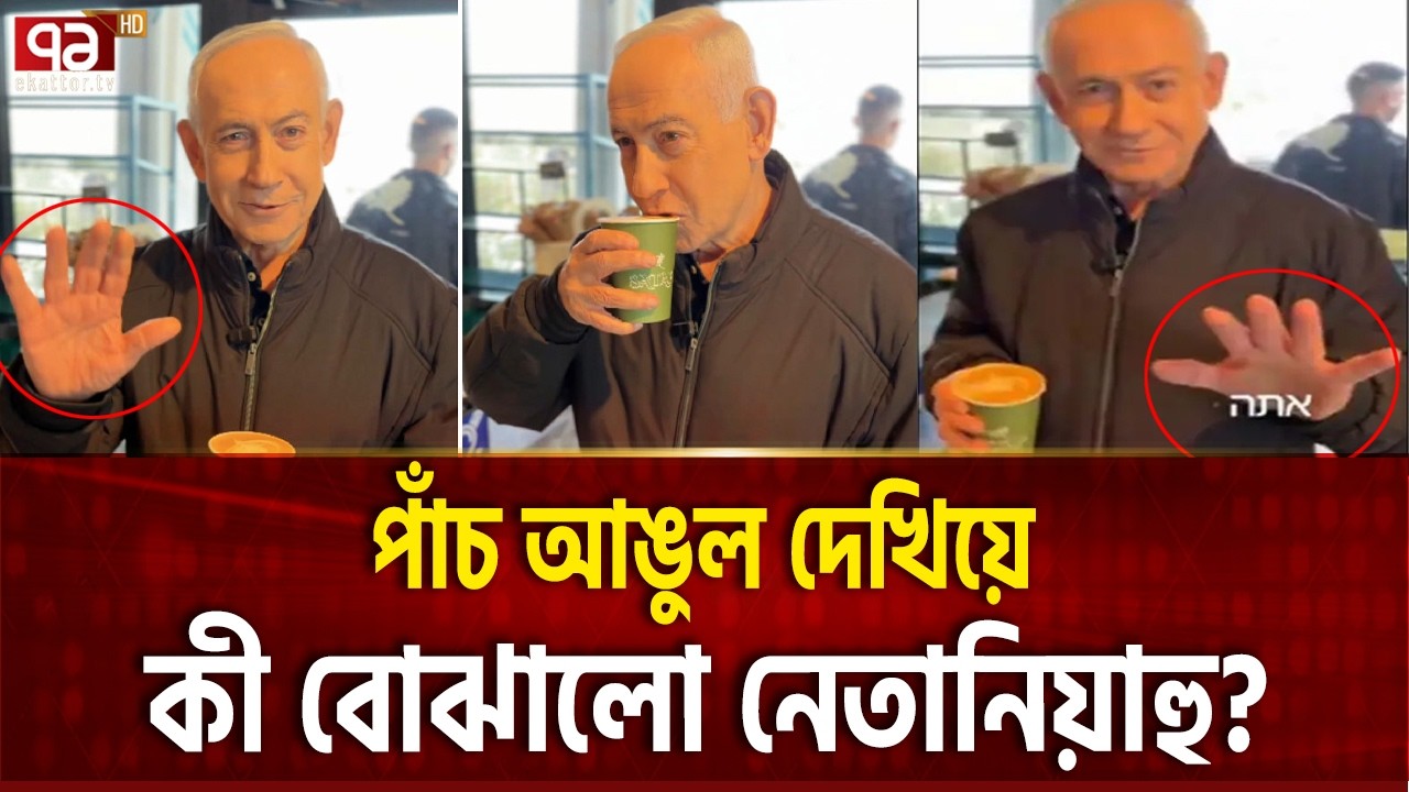 বেঁচে থাকার প্রমাণ নেতানিয়াহুকেই দিতে হলো  NETANYAHU DEAD | Ekattor TV
