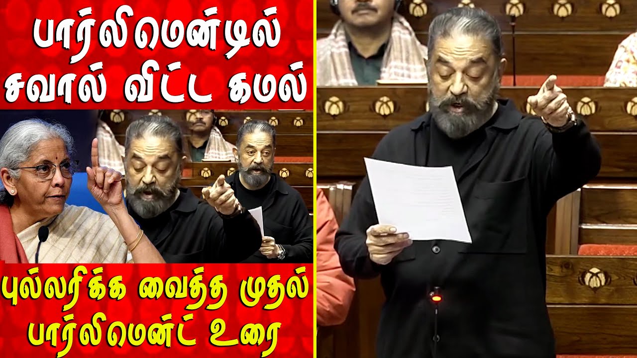 பார்லிமென்டில் சவால் விட்ட கமல்  | Kamal Parliment Speech