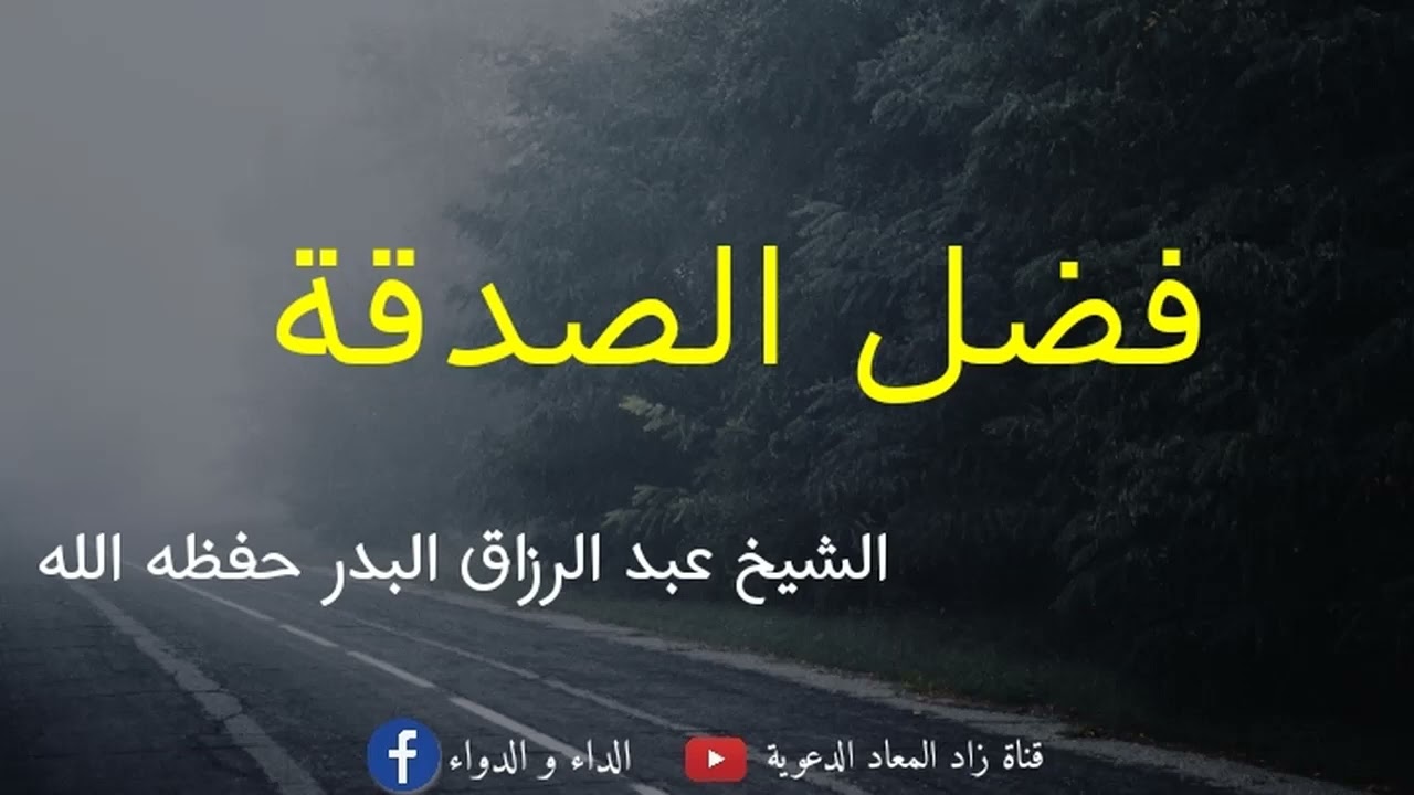 فضل الصدقة - الشيخ عبد الرزاق البدر حفظه الله.