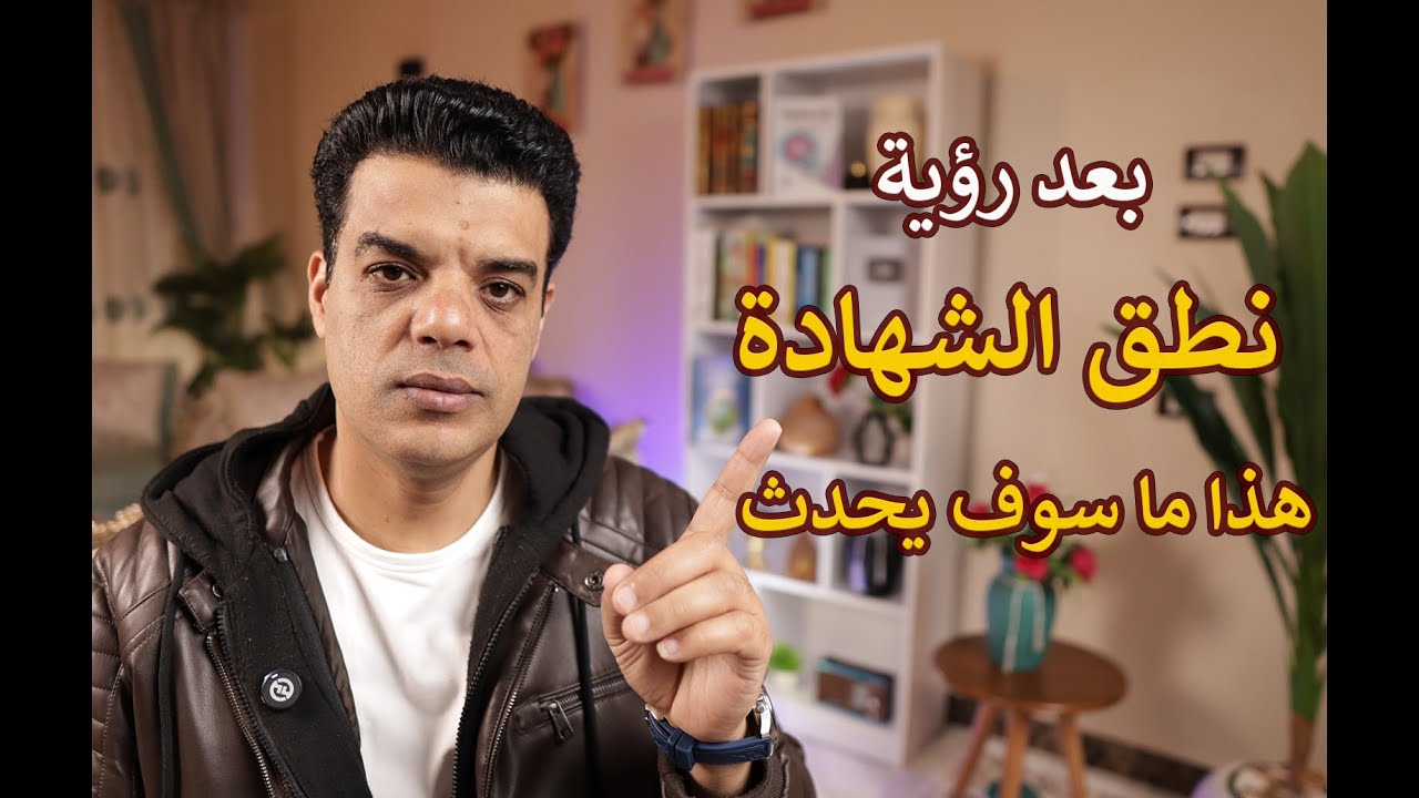 بعد رؤية نطق الشهادة في المنام هذا ما سوف يتحقق لك | تفسير حلم رؤية نطق الشهادة في المنام