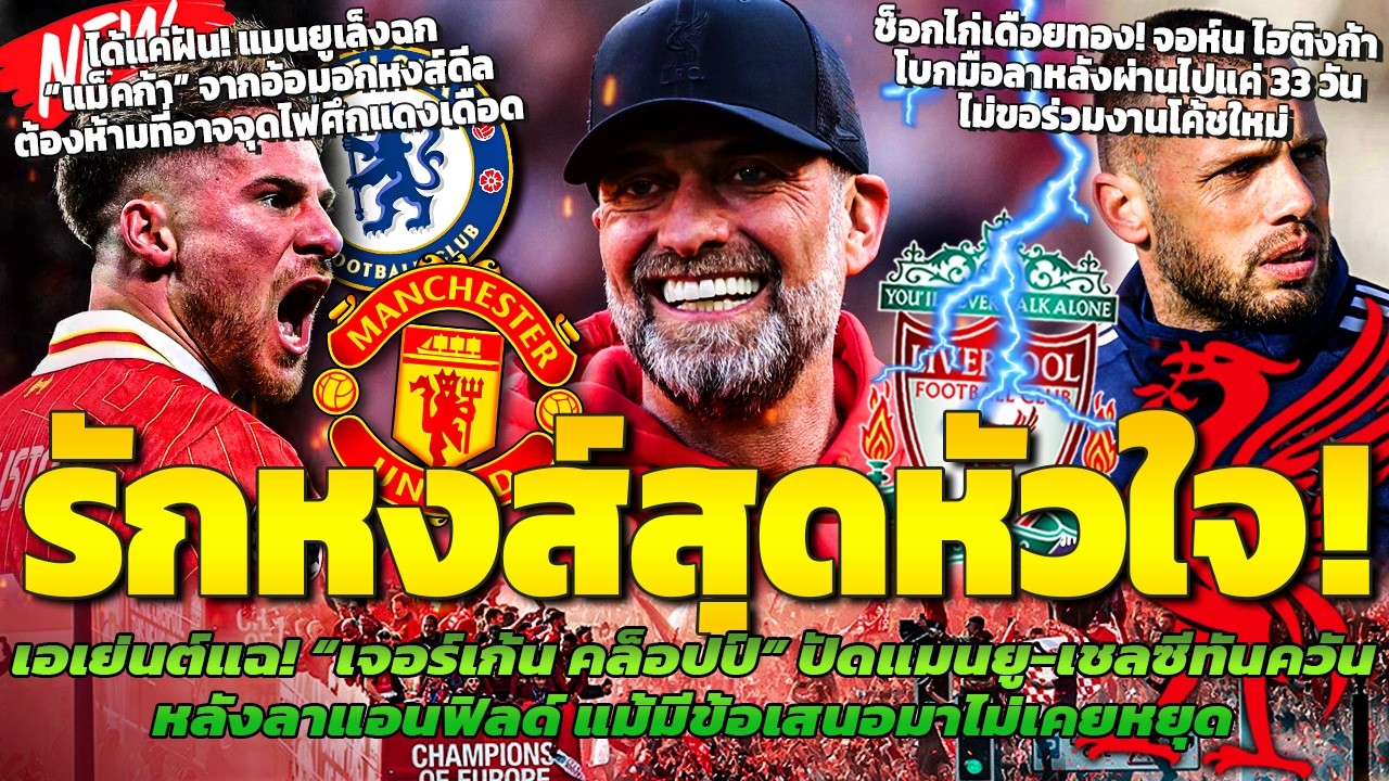 รักหงส์สุดหัวใจ! ผีสิงห์ลุมทาบแต่คล็อปป์ปัดหมด / ผีเล็งฉกแม็คก้า/ ไฮติงก้าลาไก่หลังร่วมงานแค่ 33 วัน