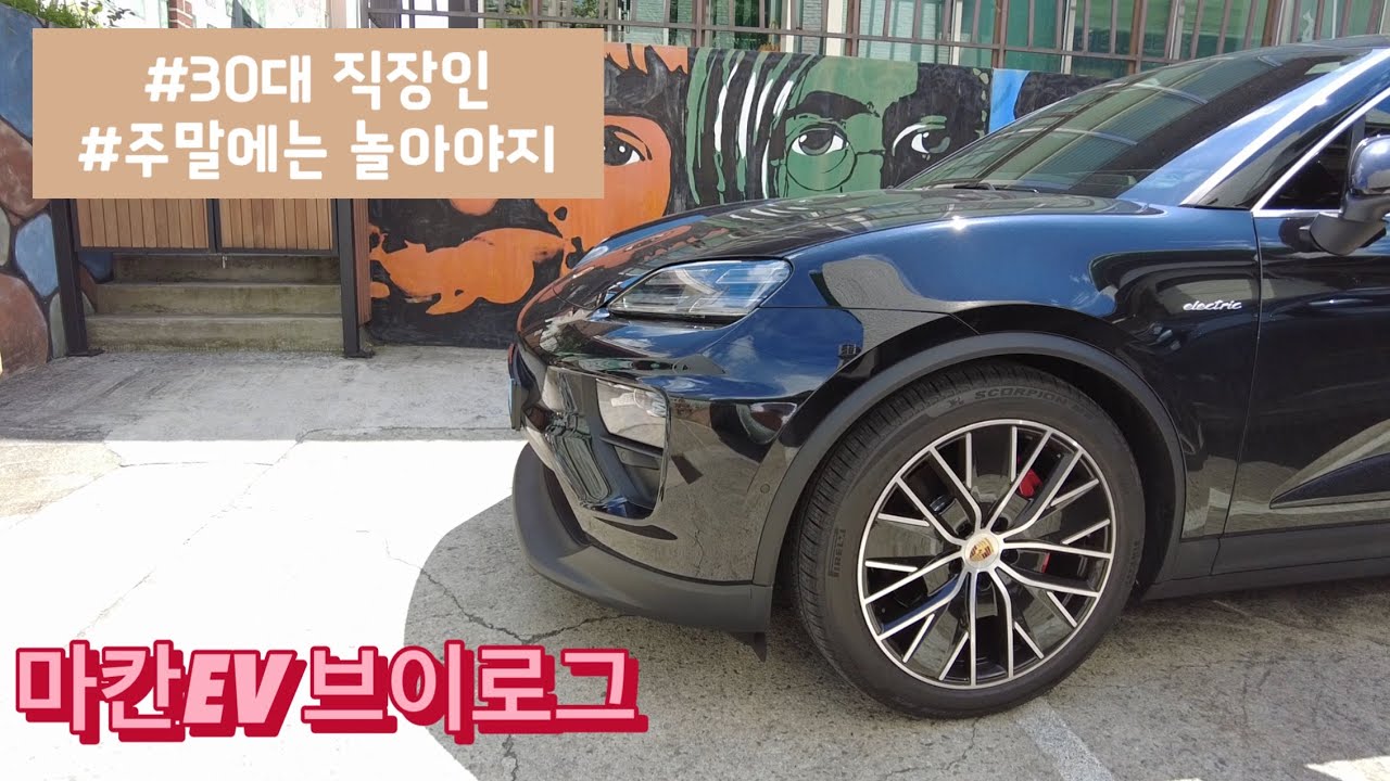 포르쉐 마칸 브이로그 - 뜻밖의 오픈런