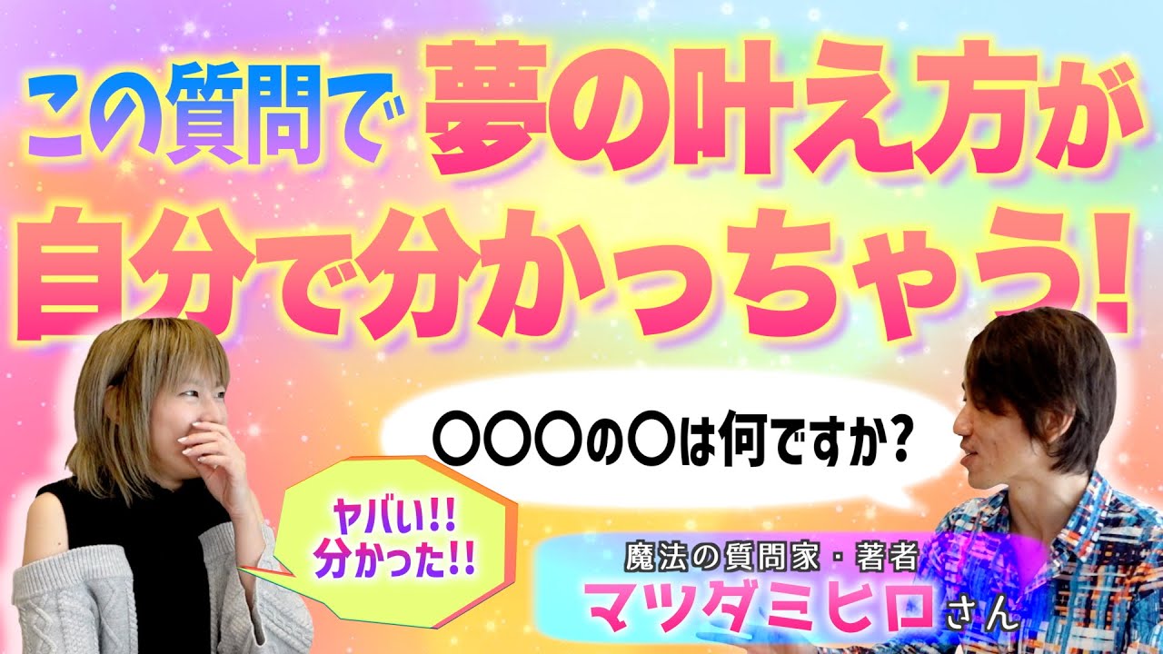 すごすぎ！答えたら一瞬で解決したミラクルが起きる魔法の質問【魔法の質問 マツダミヒロさん】