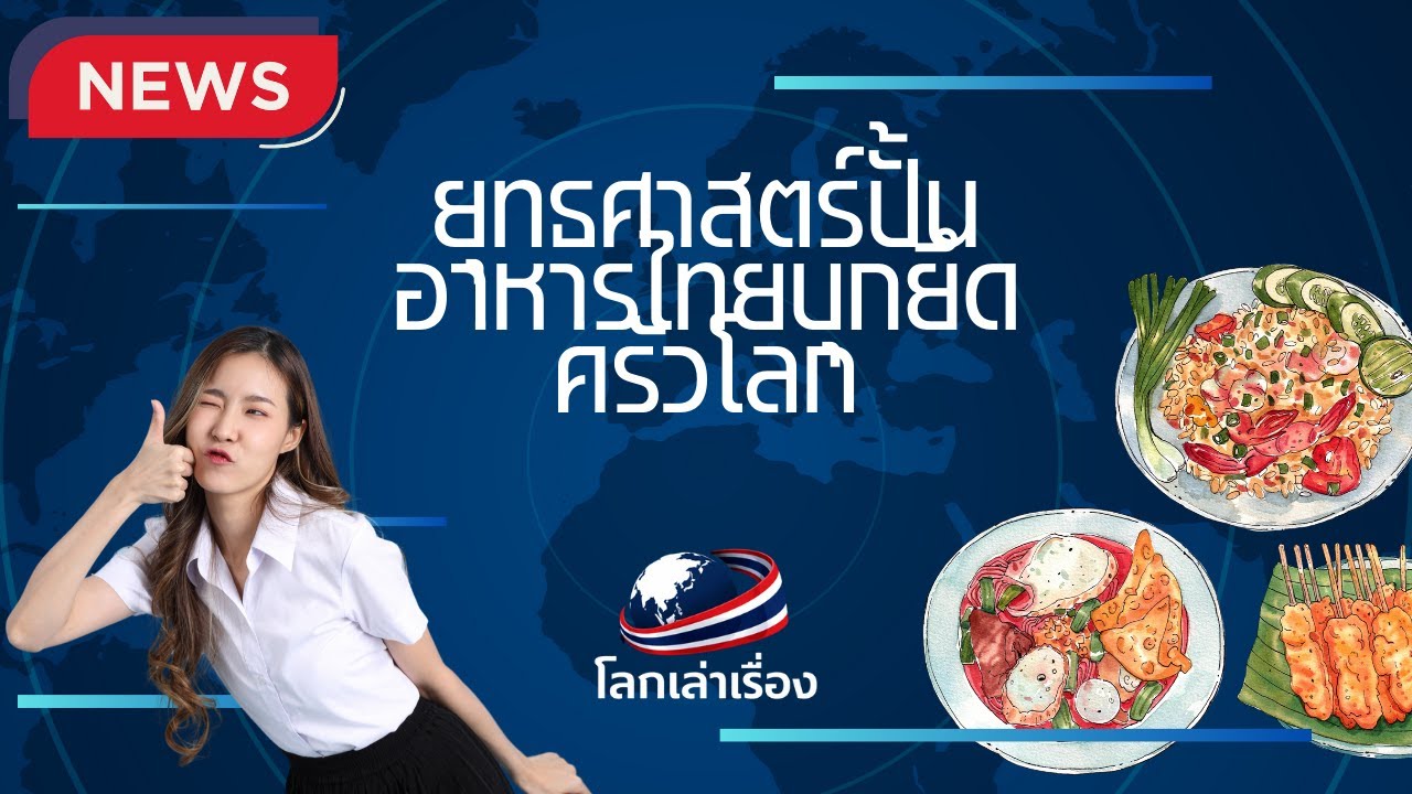 ยุทธศาสตร์ปั้นอาหารไทยบุกยึดครัวโลก