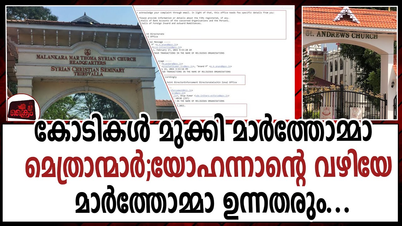 Marthoma Church...കോടികൾ മുക്കി മാർത്തോമ്മാ മെത്രാന്മാർ;ഇ ഡി കയ്യോടെ പൊക്കും;ഉന്നതർ അങ്കലാപ്പിൽ...