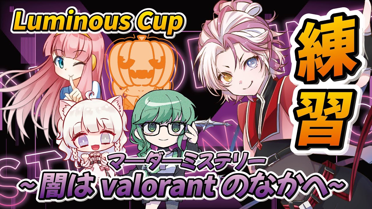 【#VALORANT】LuminousCupのスクリムだよ！！！ 【#LuminousFelis】